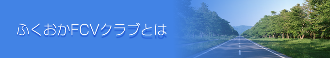 ふくおかFCVクラブとは