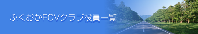 ふくおかFCVクラブ役員一覧