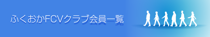 ふくおかFCVクラブ会員一覧