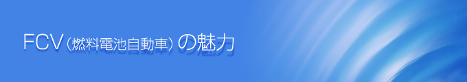 FCV(燃料電池自動車)の魅力