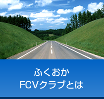 ふくおかFCVクラブとは