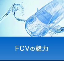 FCV（燃料電池自動車）の魅力