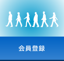 会員登録